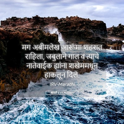 Picture 05 - शास्ते 9:41 MARIRV - मग अबीमलेख आरूमा - Bible Verse Picture