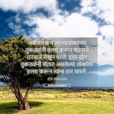 Picture 05 - शास्ते 9:44 MARIRV - अबीमलेख व - Bible Verse Picture