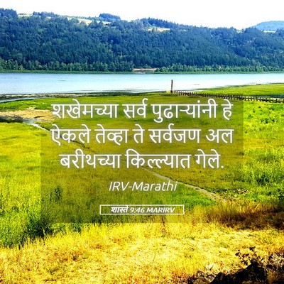 Picture 05 - शास्ते 9:46 MARIRV - शखेमच्या सर्व - Bible Verse Picture