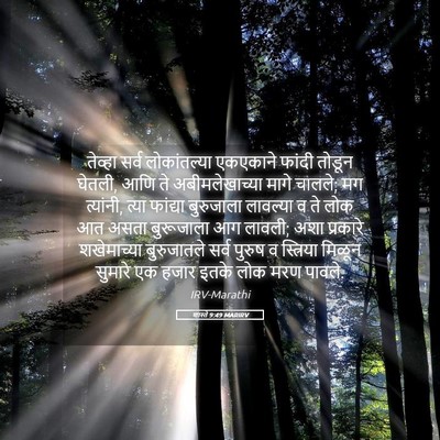 Picture 05 - शास्ते 9:49 MARIRV - तेव्हा सर्व - Bible Verse Picture