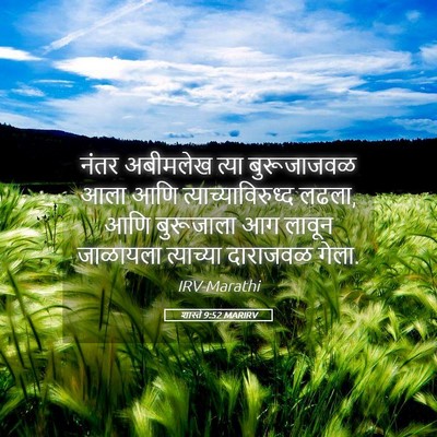 Picture 05 - शास्ते 9:52 MARIRV - नंतर अबीमलेख त्या - Bible Verse Picture