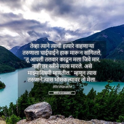 Picture 05 - शास्ते 9:54 MARIRV - तेव्हा त्याने - Bible Verse Picture
