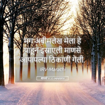 Picture 05 - शास्ते 9:55 MARIRV - मग अबीमलेख मेला हे - Bible Verse Picture