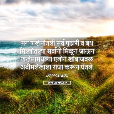 Picture 05 - शास्ते 9:6 MARIRV - मग शखेमांतली सर्व - Bible Verse Picture