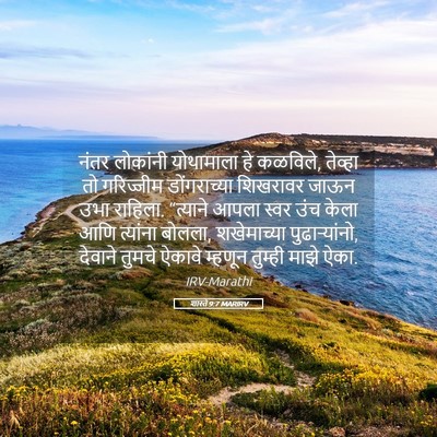 Picture 05 - शास्ते 9:7 MARIRV - नंतर लोकांनी - Bible Verse Picture