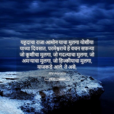 Picture 05 - सफन्या 1:1 MARIRV - यहूदाचा राजा आमोन - Bible Verse Picture