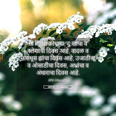 Picture 05 - सफन्या 1:15 MARIRV - तो दिवस क्रोधाचा, - Bible Verse Picture