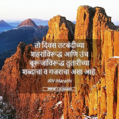 Picture 05 - सफन्या 1:16 MARIRV - तो दिवस - Bible Verse Picture