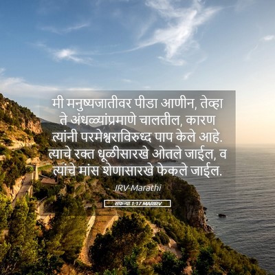 Picture 05 - सफन्या 1:17 MARIRV - मी मनुष्यजातीवर - Bible Verse Picture