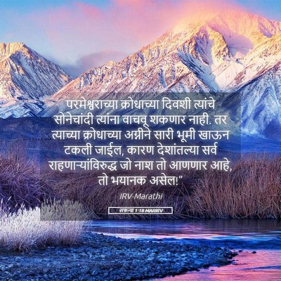 Picture 05 - सफन्या 1:18 MARIRV - परमेश्वराच्या - Bible Verse Picture