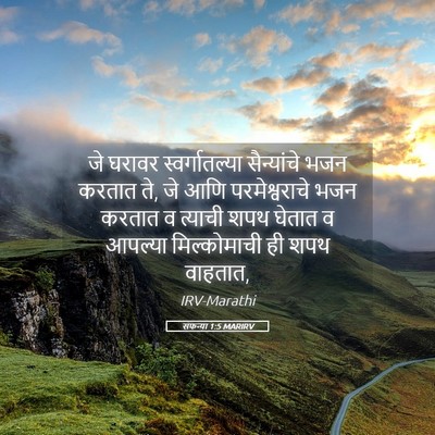 Picture 05 - सफन्या 1:5 MARIRV - जे घरावर - Bible Verse Picture