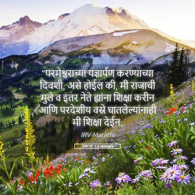 Picture 05 - सफन्या 1:8 MARIRV - “परमेश्वराच्या - Bible Verse Picture