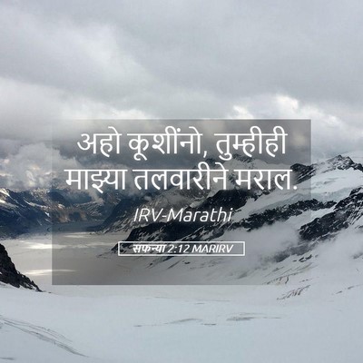 Picture 05 - सफन्या 2:12 MARIRV - अहो कूशींनो, - Bible Verse Picture