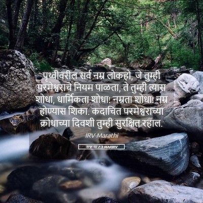 Picture 05 - सफन्या 2:3 MARIRV - पृथ्वीवरील सर्व - Bible Verse Picture