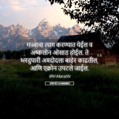 Picture 05 - सफन्या 2:4 MARIRV - गज्जाचा त्याग - Bible Verse Picture