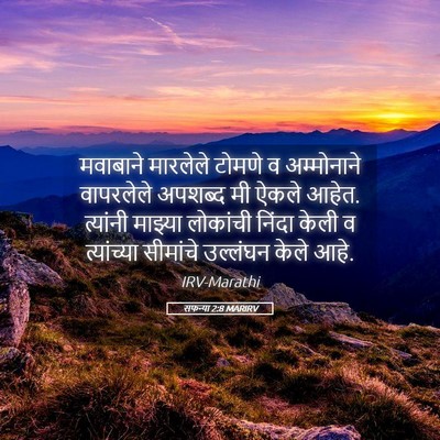Picture 05 - सफन्या 2:8 MARIRV - मवाबाने मारलेले - Bible Verse Picture