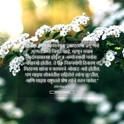 Picture 05 - सफन्या 2:9 MARIRV - ह्यास्तव सैन्याचा - Bible Verse Picture