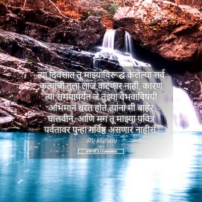 Picture 05 - सफन्या 3:11 MARIRV - त्या दिवसात तू - Bible Verse Picture