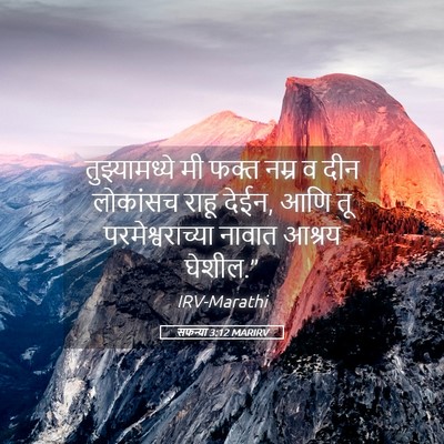 Picture 05 - सफन्या 3:12 MARIRV - तुझ्यामध्ये मी - Bible Verse Picture