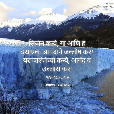 Picture 05 - सफन्या 3:14 MARIRV - सियोन कन्ये, गा आणि - Bible Verse Picture