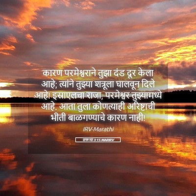 Picture 05 - सफन्या 3:15 MARIRV - कारण परमेश्वराने - Bible Verse Picture