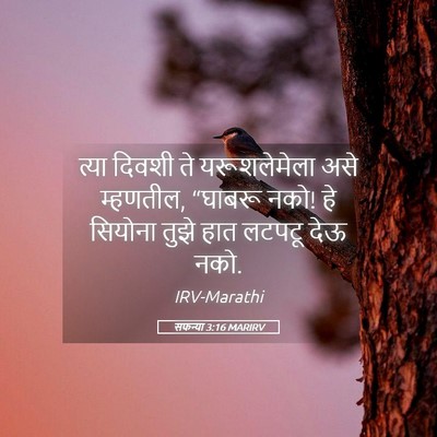 Picture 05 - सफन्या 3:16 MARIRV - त्या दिवशी ते - Bible Verse Picture