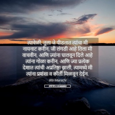 Picture 05 - सफन्या 3:19 MARIRV - त्यावेळी, तुला जे - Bible Verse Picture