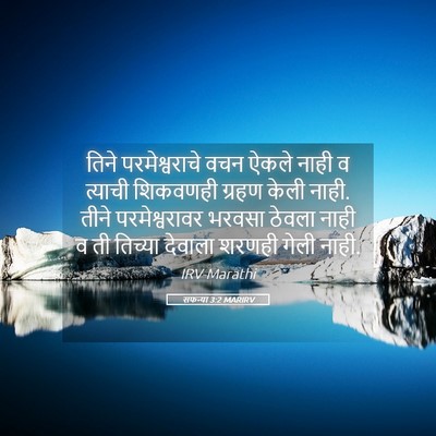 Picture 05 - सफन्या 3:2 MARIRV - तिने परमेश्वराचे - Bible Verse Picture