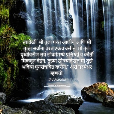 Picture 05 - सफन्या 3:20 MARIRV - त्यावेळी, मी तुला - Bible Verse Picture