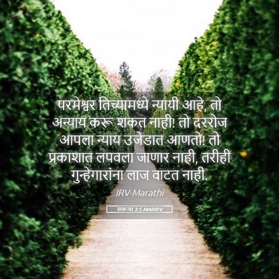 Picture 05 - सफन्या 3:5 MARIRV - परमेश्वर - Bible Verse Picture