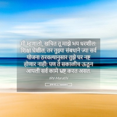Picture 05 - सफन्या 3:7 MARIRV - मी म्हणालो, खचित तू - Bible Verse Picture