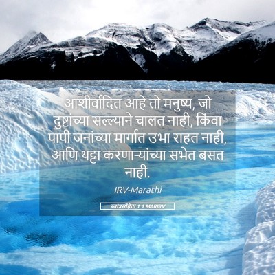 Picture 05 - स्तोत्रसंहिता 1:1 MARIRV - आशीर्वादित आहे तो - Bible Verse Picture