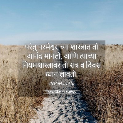 Picture 05 - स्तोत्रसंहिता 1:2 MARIRV - परंतु - Bible Verse Picture