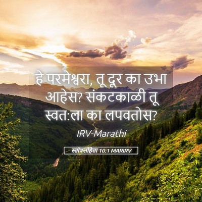 Picture 05 - स्तोत्रसंहिता 10:1 MARIRV - हे परमेश्वरा, तू - Bible Verse Picture