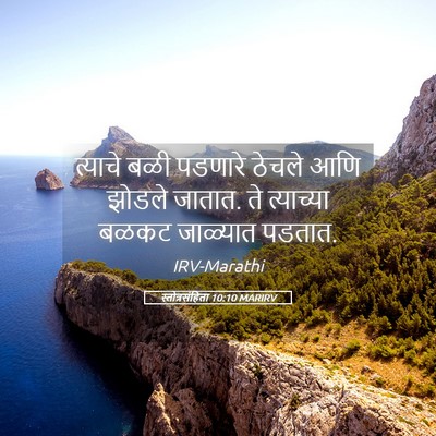 Picture 05 - स्तोत्रसंहिता 10:10 MARIRV - त्याचे बळी पडणारे - Bible Verse Picture