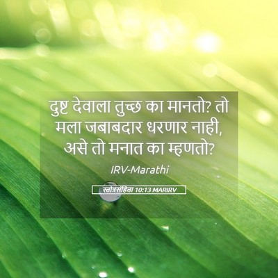 Picture 05 - स्तोत्रसंहिता 10:13 MARIRV - दुष्ट देवाला - Bible Verse Picture