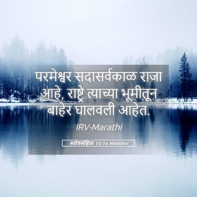 Picture 05 - स्तोत्रसंहिता 10:16 MARIRV - परमेश्वर - Bible Verse Picture
