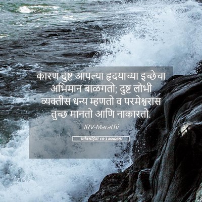 Picture 05 - स्तोत्रसंहिता 10:3 MARIRV - कारण दुष्ट आपल्या - Bible Verse Picture