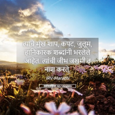 Picture 05 - स्तोत्रसंहिता 10:7 MARIRV - त्याचे मुख शाप, - Bible Verse Picture