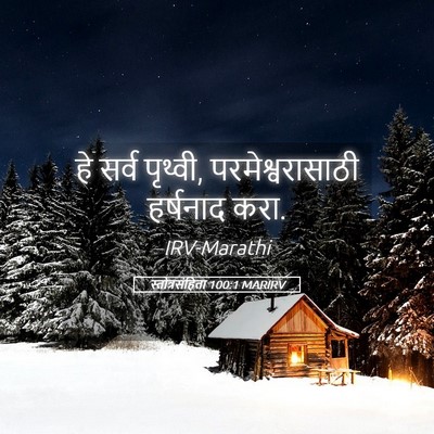 Picture 05 - स्तोत्रसंहिता 100:1 MARIRV - हे सर्व पृथ्वी, - Bible Verse Picture
