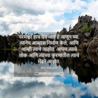 Picture 05 - स्तोत्रसंहिता 100:3 MARIRV - परमेश्वर हाच देव - Bible Verse Picture