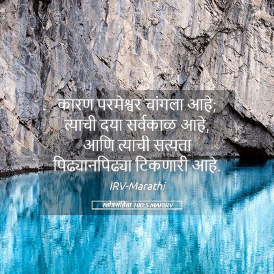 Picture 05 - स्तोत्रसंहिता 100:5 MARIRV - कारण परमेश्वर - Bible Verse Picture