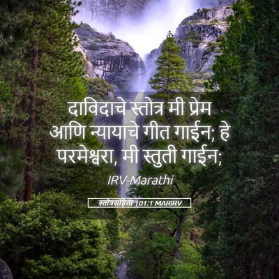 Picture 05 - स्तोत्रसंहिता 101:1 MARIRV - दाविदाचे स्तोत्र - Bible Verse Picture