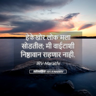 Picture 05 - स्तोत्रसंहिता 101:4 MARIRV - हेकेखोर लोक मला - Bible Verse Picture
