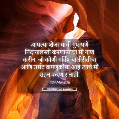 Picture 05 - स्तोत्रसंहिता 101:5 MARIRV - आपल्या शेजाऱ्याची - Bible Verse Picture