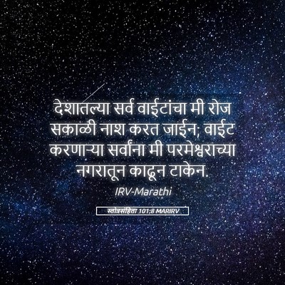 Picture 05 - स्तोत्रसंहिता 101:8 MARIRV - देशातल्या सर्व - Bible Verse Picture