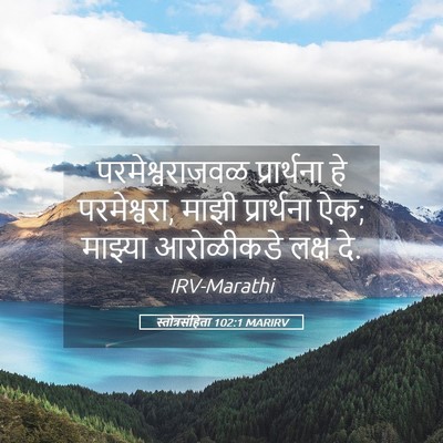 Picture 05 - स्तोत्रसंहिता 102:1 MARIRV - परमेश्वराजवळ - Bible Verse Picture