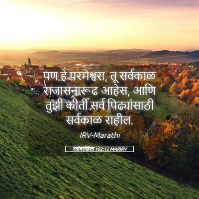 Picture 05 - स्तोत्रसंहिता 102:12 MARIRV - पण हे परमेश्वरा, तू - Bible Verse Picture