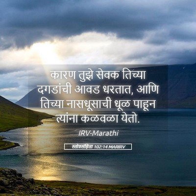 Picture 05 - स्तोत्रसंहिता 102:14 MARIRV - कारण तुझे सेवक - Bible Verse Picture