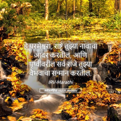Picture 05 - स्तोत्रसंहिता 102:15 MARIRV - हे परमेश्वरा, - Bible Verse Picture